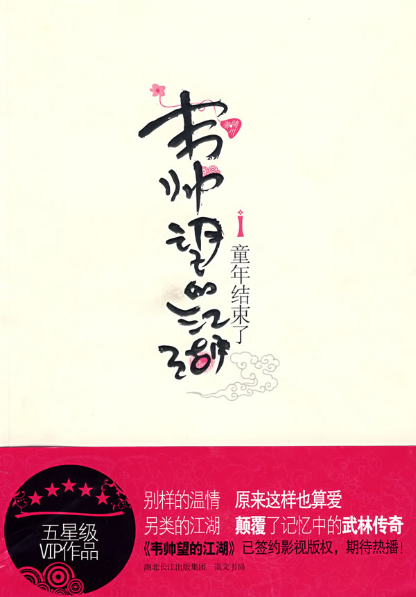 童年结束了-韦帅望的江湖