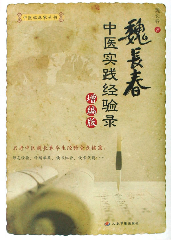 魏长春中医实践经验录-(增编版)