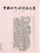 中国古代砖刻铭文集-(全2册)