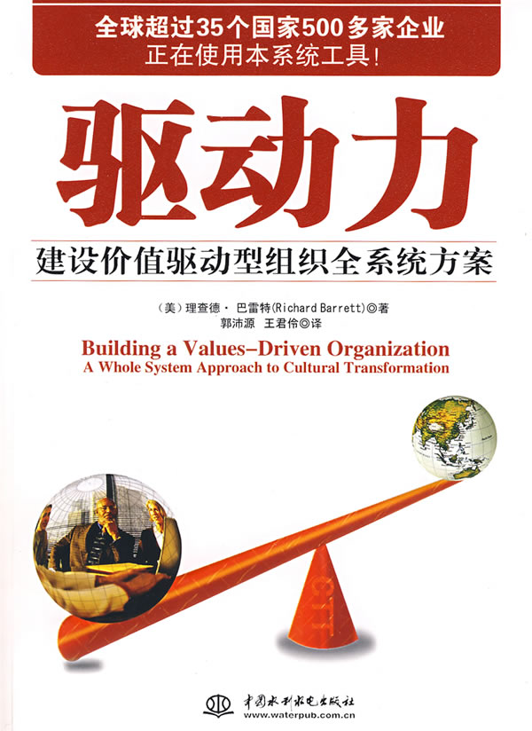 驱动力:建设价值驱动型组织全系统文案