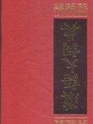 汉语大词典(全22册)
