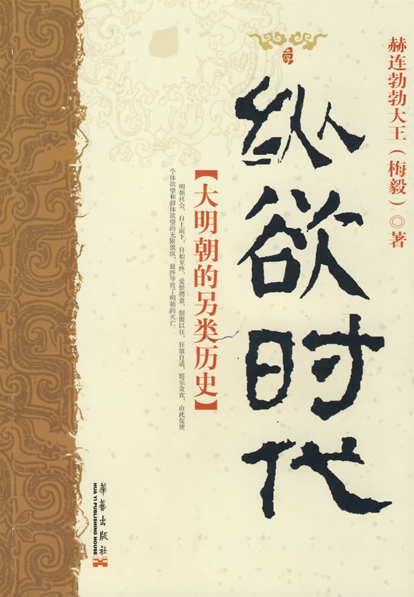 纵欲时代:大明朝的另类历史