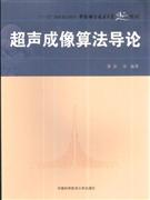 超声成像算法导论