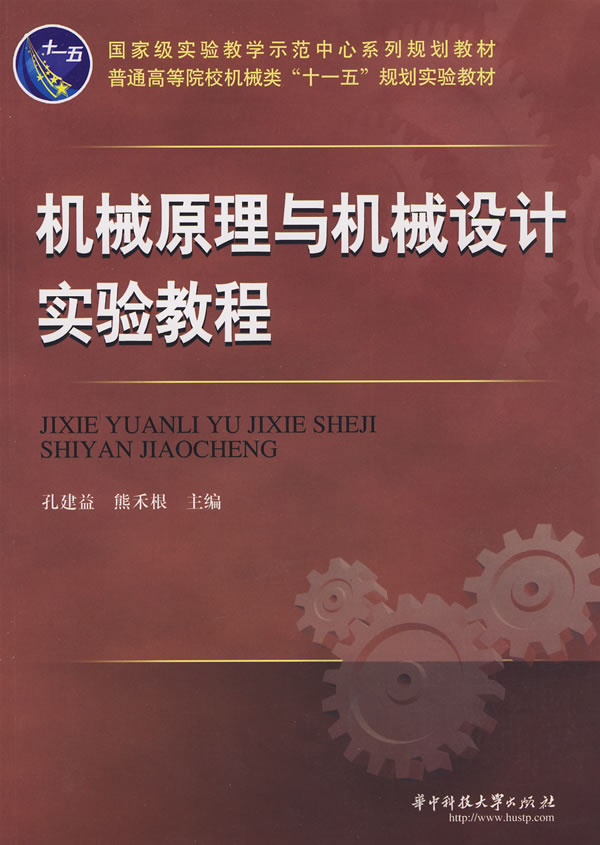 机械原理与机械设计实验教程