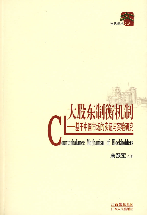 大股东制衡机制-基于中国市场的实证与实验研究