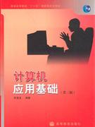 计算机应用基础(第三版)
