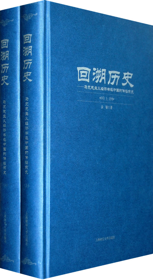 回溯历史(上下册)马克思主义经济学在中国的传播前史