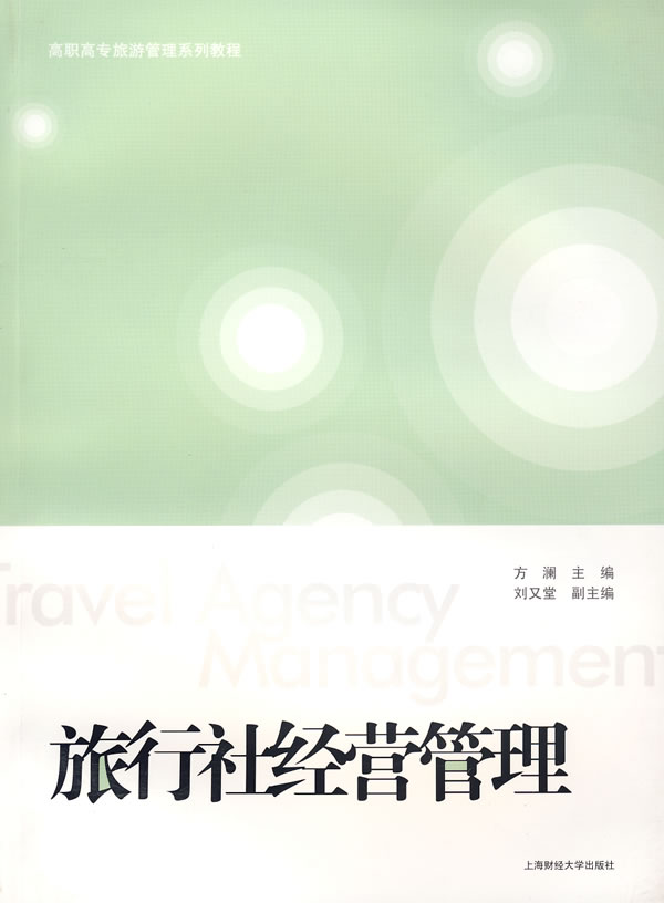 旅行社经营管理
