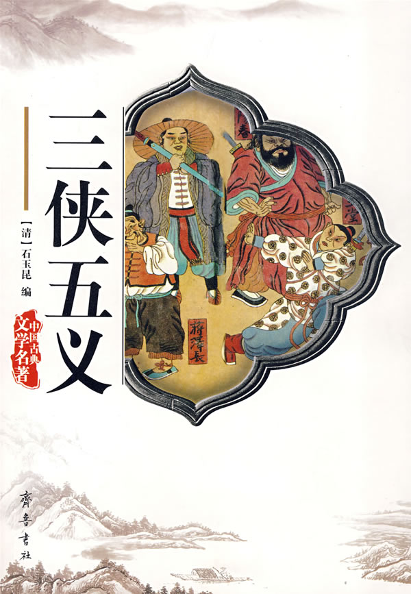 齐鲁--三侠五义