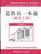 造价员一本通-(建筑工程)(第二版)