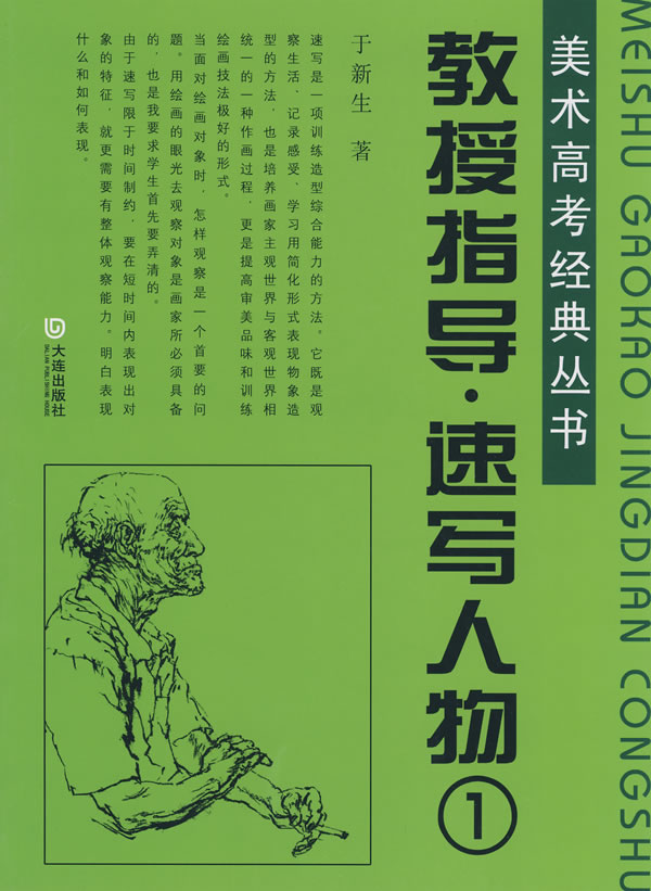 教授指导.速写人物1