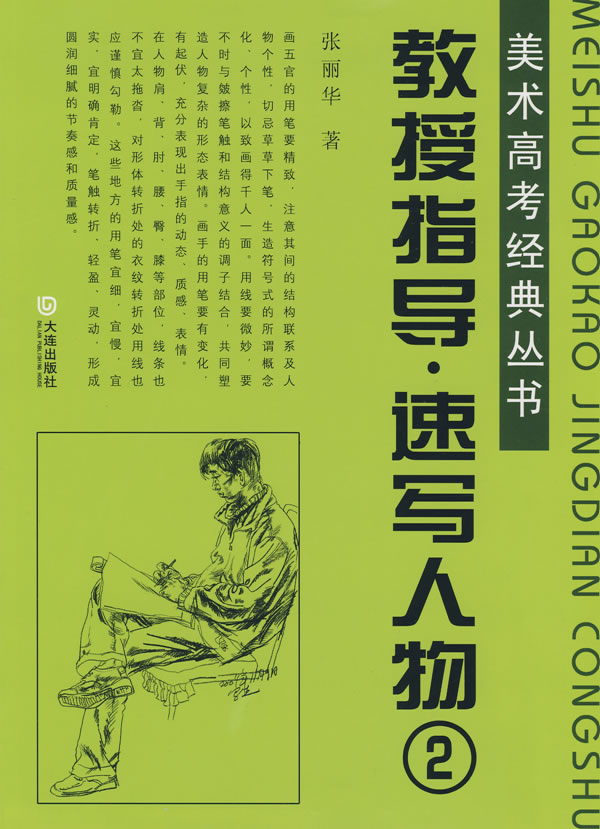 教授指导.速写人物2