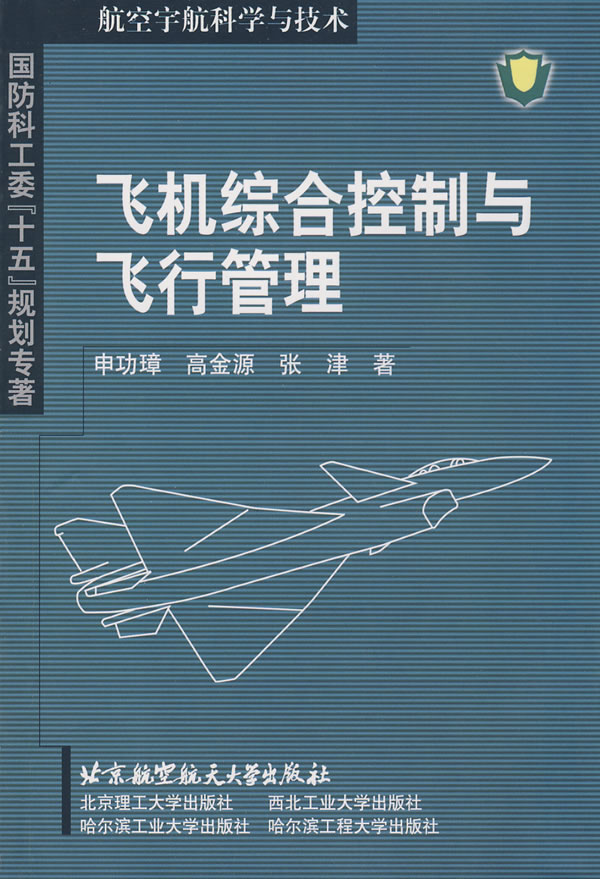 飞机综合控制与飞行管理