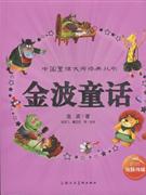 金波童话