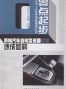 新编汽车自动变速器维修速成图解