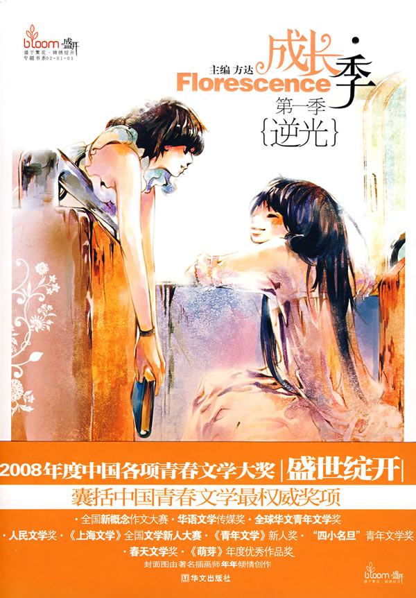 盛开－成长·季1 逆光