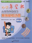 四年级-小学希望杯全国数学邀请赛赛前模拟试卷-(第2版)