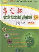初一-希望杯数学能力培训教程-(第2版)