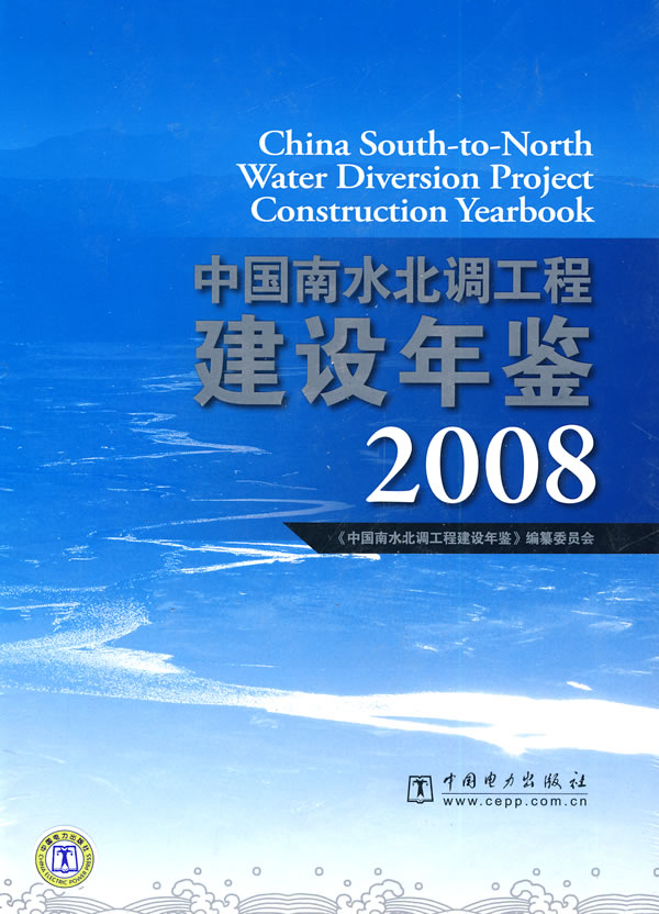 2008-中国南水北调工程建设年鉴