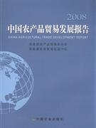 2008-中国农产品贸易发展报告