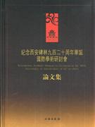 纪念西安碑林九百二十周年华诞国际学术研讨会论文集