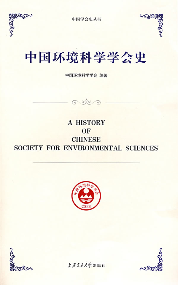 中国环境科学学会史