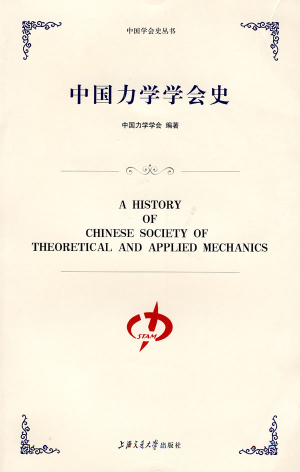 中国力学学会史