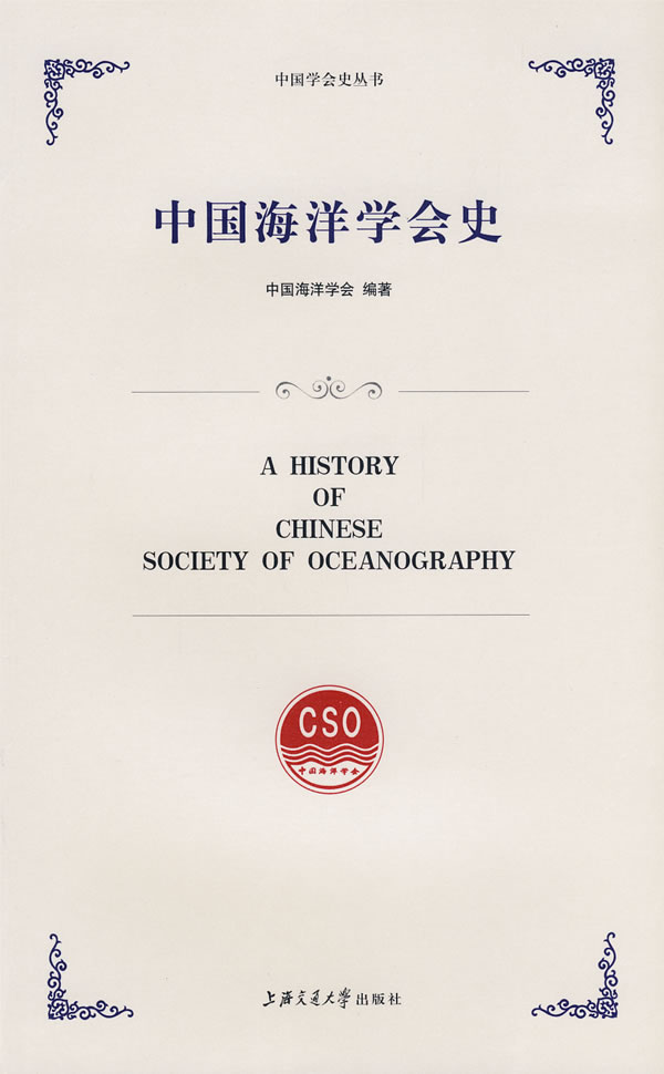 中国海洋学会史