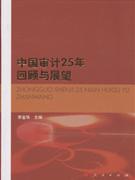 中国审计25年回顾与展望