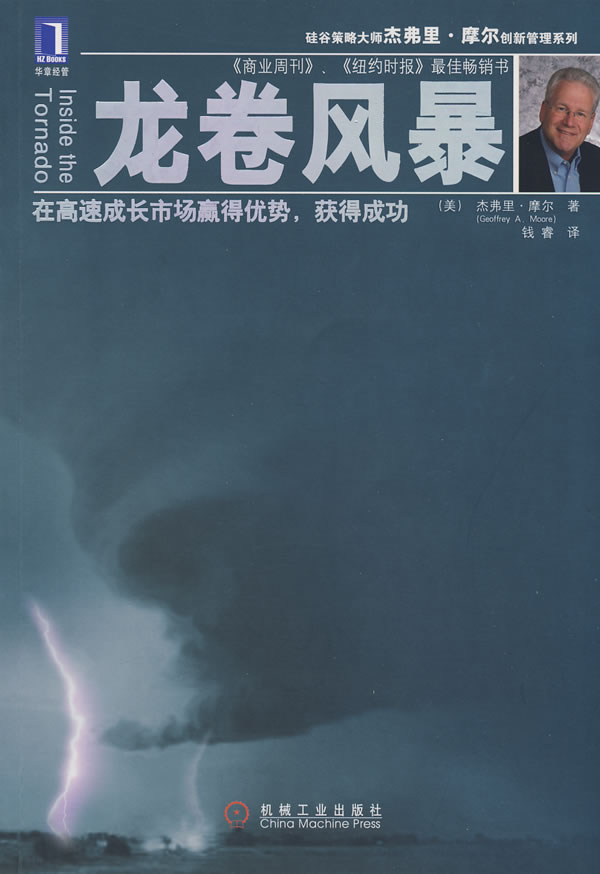 龙卷风暴-在同速成长市场赢得优势.获得成功