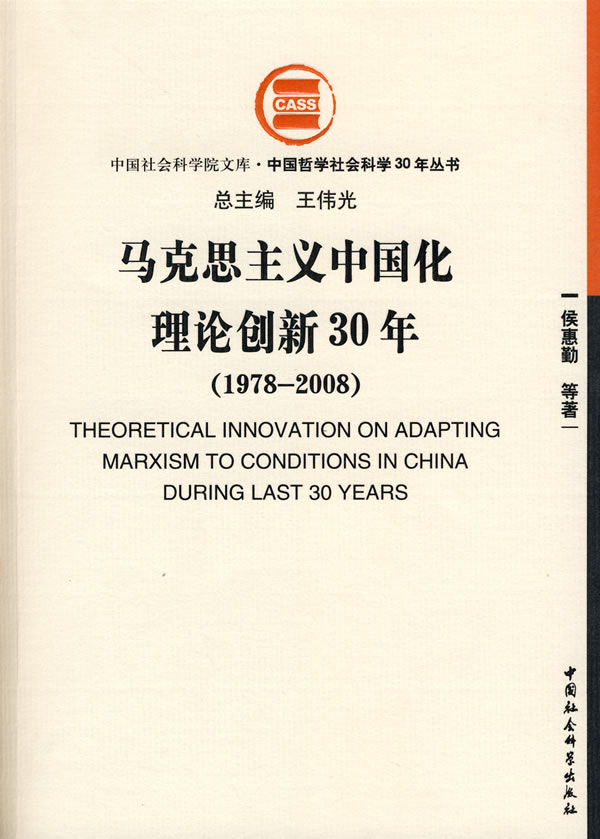 1978-2008-马克思主义中国化理论创新30年