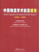 2008-2009-中国物流学术前沿报告