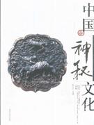 中国神秘文化