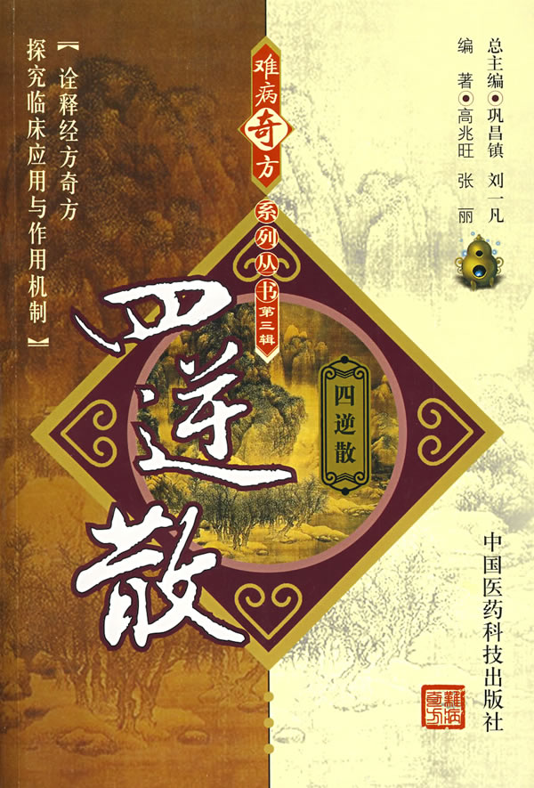 四逆散