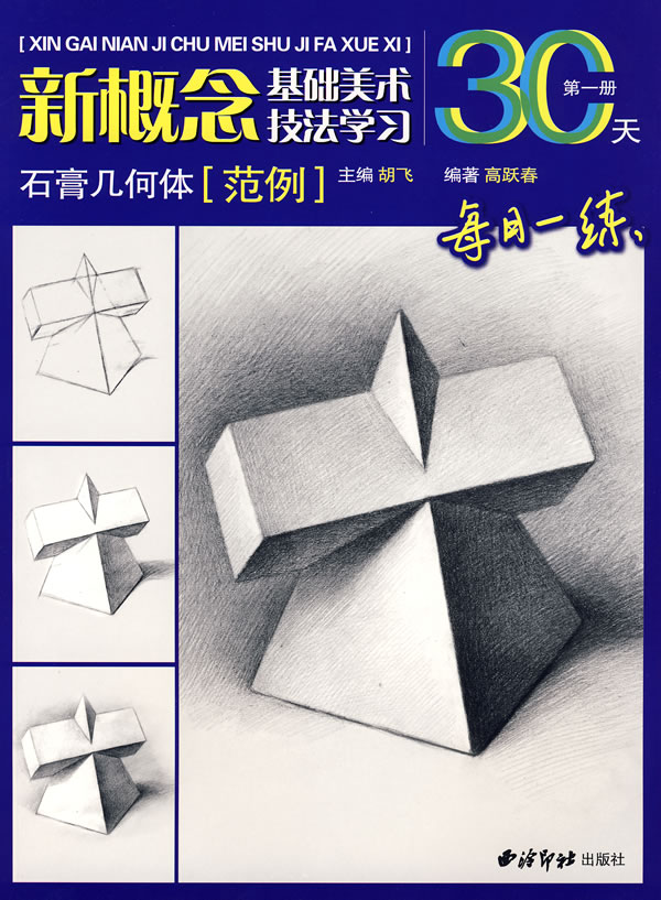 石膏头像[范例]-新概念基础美术技法学习30天(第三册)
