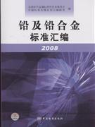 2008-铅及铅合金标准汇编