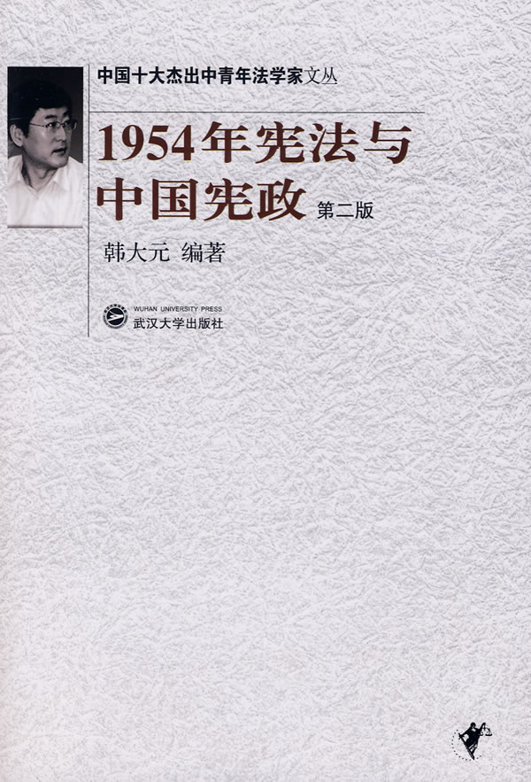 1954年宪法与中国宪政-(第二版)