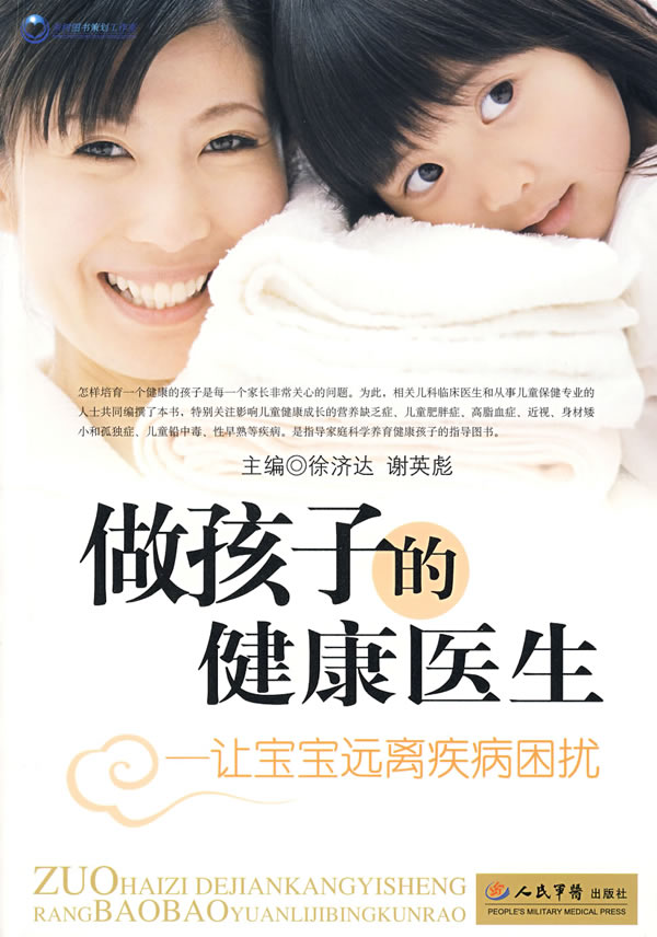 做孩子的健康医生-让宝宝远离疾病困扰