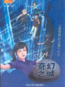 奇幻之城