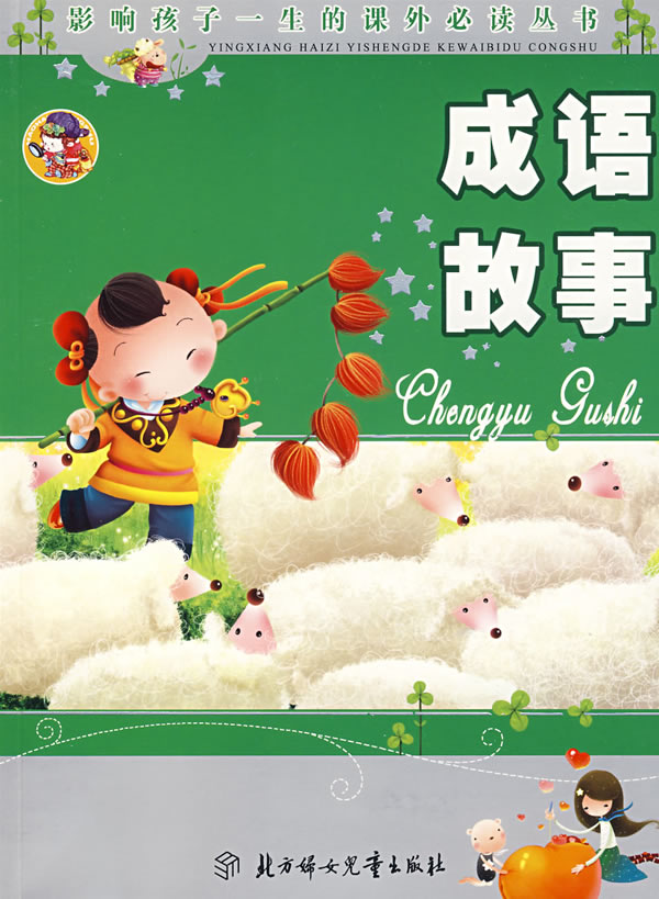 成语故事