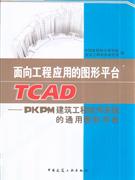 面向工程应用的图形平台TCAD--PKPM建筑工程软件系统的通用图形平台