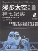 神七纪实-中国首次太空行走(第4册)(随书赠送DVD-ROM)