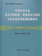 农业结构调整与区域布局-中国区域农业资源合理配置.环境综合治理和农业区域协调发展战略研究