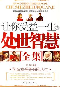 让你受益处事智慧 全集-技术教育社区