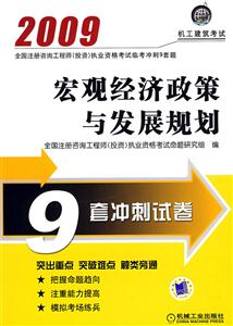 2009-宏观经济政策与发展规划-全国注册咨询工程师(投资)执业资格考试临考冲刺9套题-技术教育社区