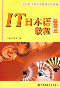 IT日本语教程(基础篇)含光盘-技术教育社区