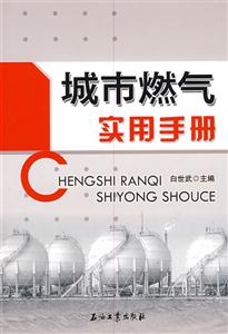 城市燃气实用手册-技术教育社区