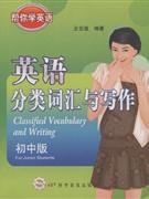 英语分类词汇与写作-帮你学英语(初中版)-技术教育社区