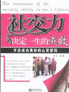 社交力决定一生的成败:开启成功奥妙的心灵密码-技术教育社区