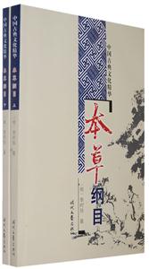 本草纲目(上下册)-技术教育社区